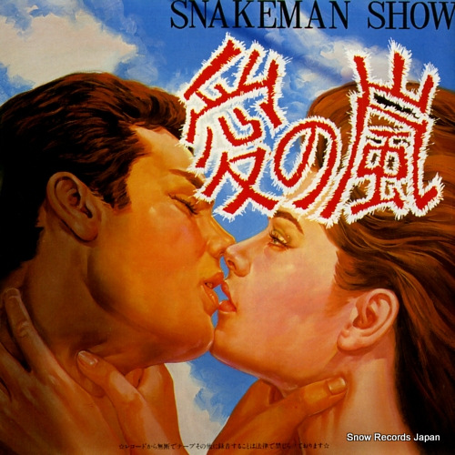 SNAKEMAN SHOW ai no arashi(bara niku no tango) ALR-749