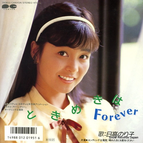 HIDAKA, NORIKO tokimeki  wa forever 7A0653