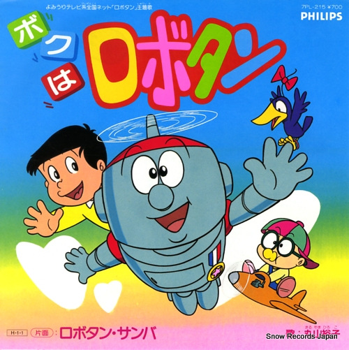 MARUYAMA, HIROKO boku wa robotan 7PL-215