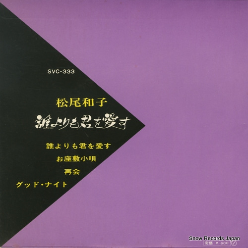 MATSUO, KAZUKO dareyori mo kimi wo aisu SVC-333