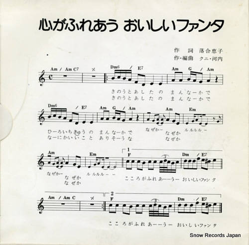 SAIJO, HIDEKI kokoro ga fureau oishi fanta 5F-5112