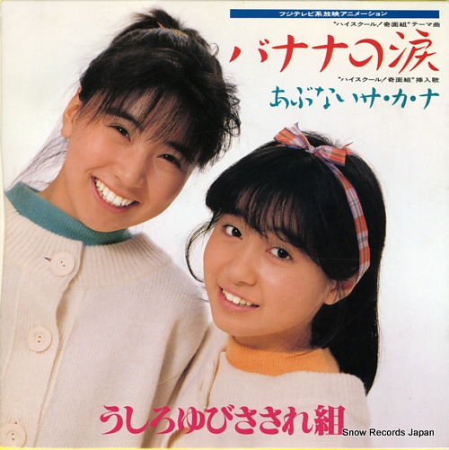 USHIROYUBI SASAREGUMI banana no namida 7A0550