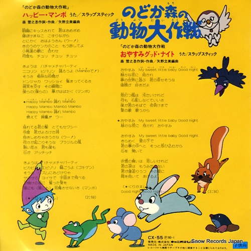 SLAPSTICK nodoka mori no dobutsu daisakusen CX-55