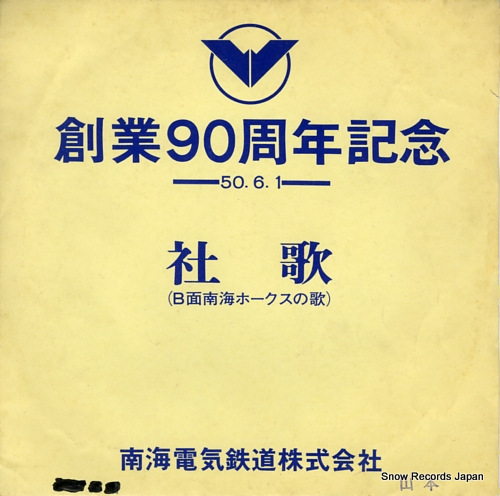 KITANO, TADAO, AND ARROW JAZZ ORCHESTRA nankai electric railway co ltd shaka WS-204