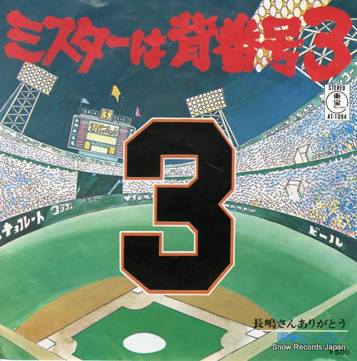 HERO mister wa sebango 3 AT-1094 - front cover