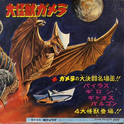 GAMERA THE GIANT MONSTER gamera march ARM-4508
