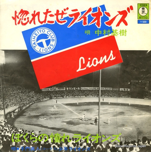 NAKAMURA, MOTOKI horetaze lions AT-1113 - front cover