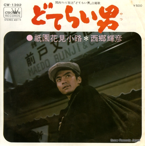 SAIGO, TERUHIKO doterai yatsu CW-1392