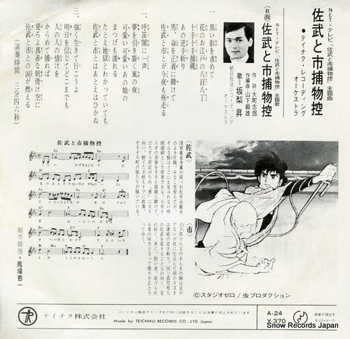 TEICHIKU RECORDING ORCHESTRA sabu to ichi torimono hikae A-24
