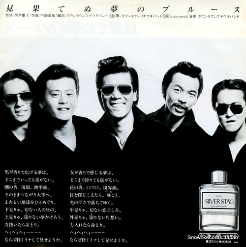 DOWN TOWN BOOGIE WOOGIE BAND mihatenu yume no blues 4RS-757