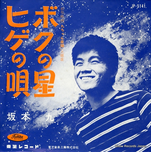 SAKAMOTO, KYU boku no hoshi JP-5141