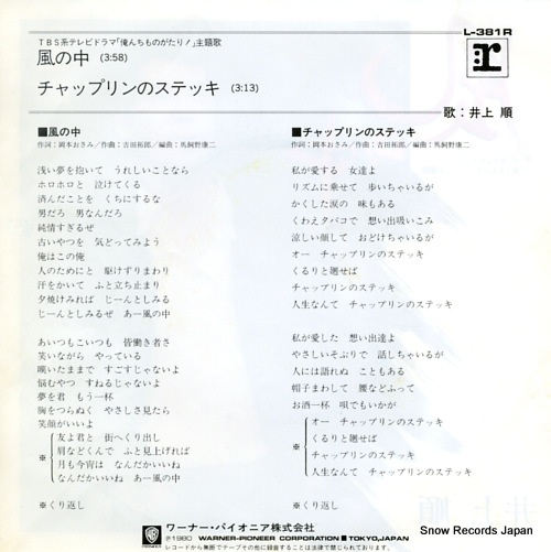 INOUE, JUN kaze no naka L-381R