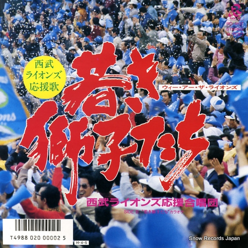 西武ライオンズ応援合唱団 若き獅子たち RD-4107 | CD買取
