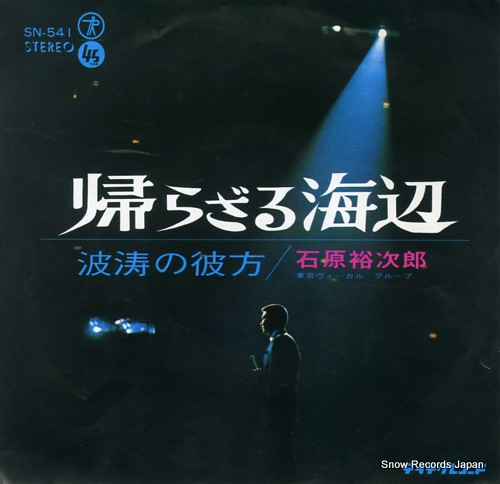 ISHIHARA, YUJIRO kaerazaru umibe SN-541 - front cover