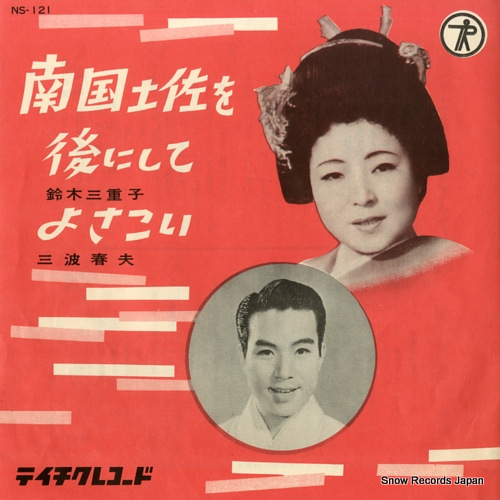SUZUKI, MIEKO nangokutosa wo ato ni site NS-121