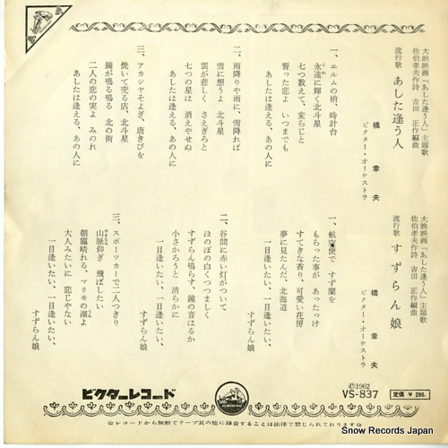 HASHI, YUKIO ashita au hito VS-837
