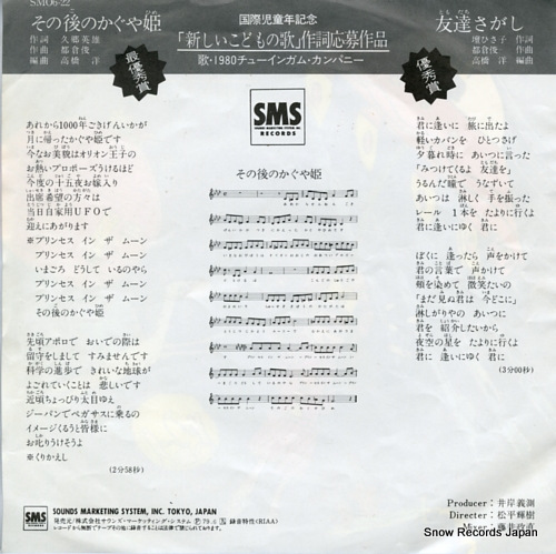 1980 CHEWING GUM COMPANY  sono go no kaguya hime SM06-22