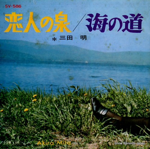 MITA, AKIRA koibito no izumi SV-586