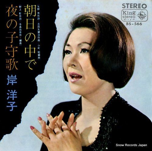 KISHI, YOKO asahi no naka de BS-566 - front cover