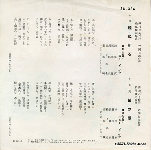 COLUMBIA NEW FIVE akatsuki ni inoru SA-394