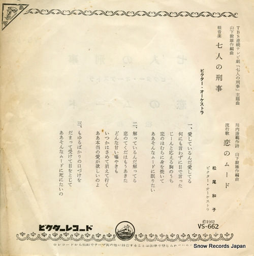 VICTOR ORCHESTRA shichinin no keiji VS-662