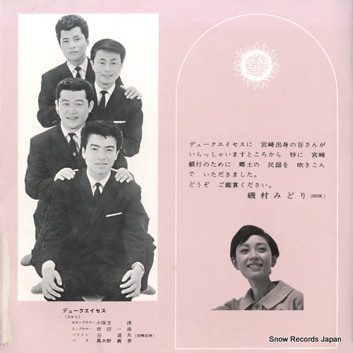 DUKE ACES miyazaki no minyou ER-1121