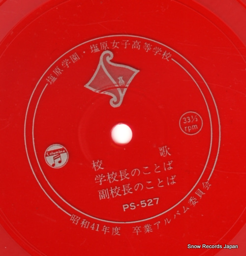 SIOHARAGAKUEN SIOHARAJOSI KOUTOUGAKKOU kouka PS-527