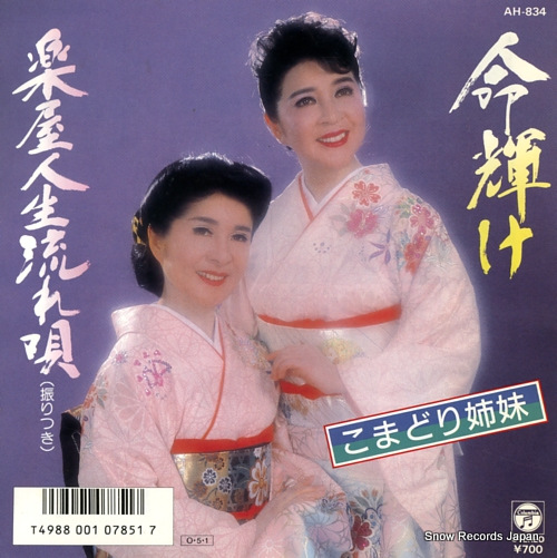 KOMADORI SHIMAI inochi kagayake AH-834