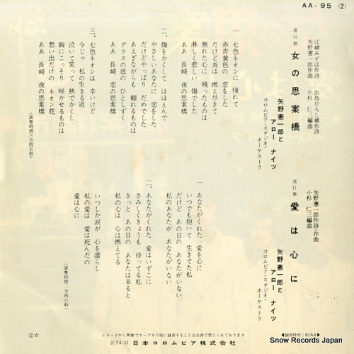 YANO, KENICHIRO / ARROW NIGHTS onna no shianbasi AA-95