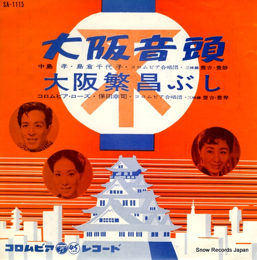 V/A osaka ondo / osaka hanjo bushi SA-1115 - front cover