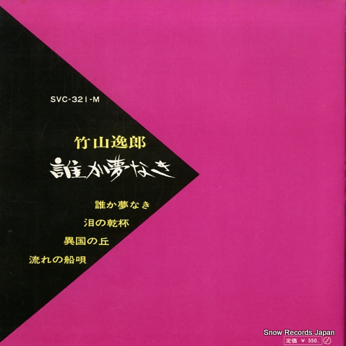TAKEYAMA, ITSUROU tareka yumenaki SVC-321-M