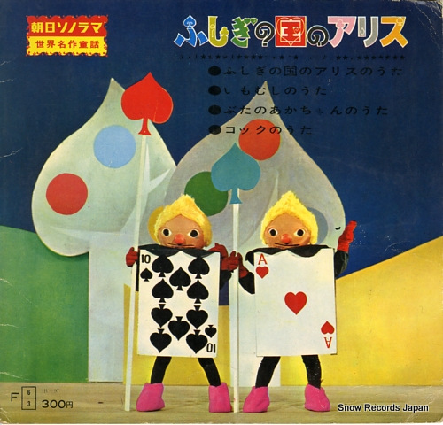 MOKUBAZA fushigi no kuni no alice B97