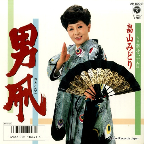 HATAKEYAMA, MIDORI otokodako AH-899 - front cover