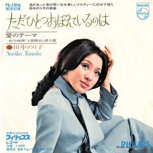 TANAKA, NORIKO tadahitotsu oboeteirunoha FS-1216