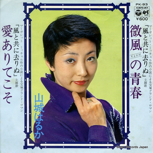 山城はるか 微風の青春 PK-93