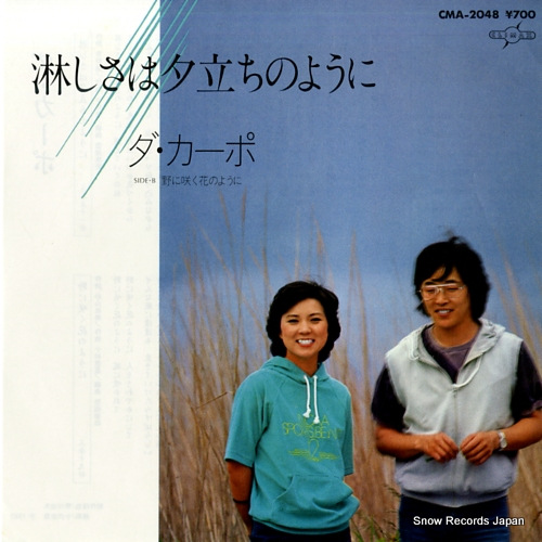 DA CAPO samishisa ha yudachi no youni CMA-2048
