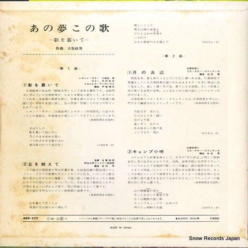 KOGA, MASAO ano yume kono uta -kage wo shitaite- ASS-205