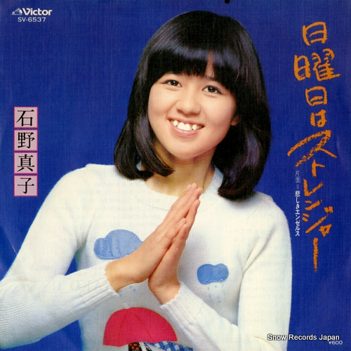 ISHINO, MAKO nichiyobi wa stranger SV-6537