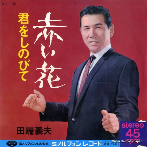 TABATA, YOSHIO akai hana KA-152