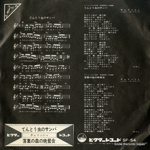 CHERISH tentoumushi no samba SF-54