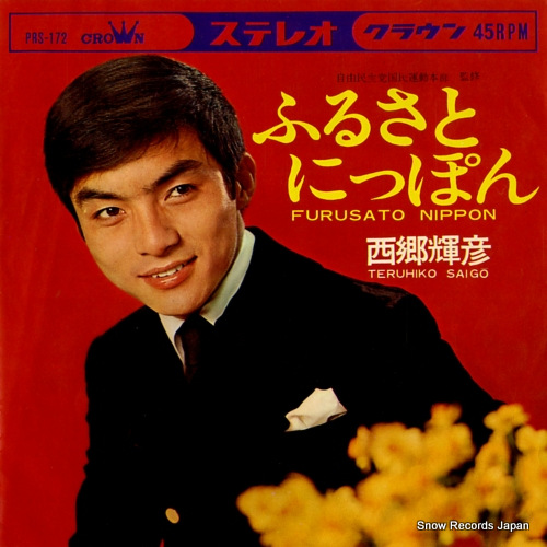 SAIGO, TERUHIKO sononaka no hitori PRS-172