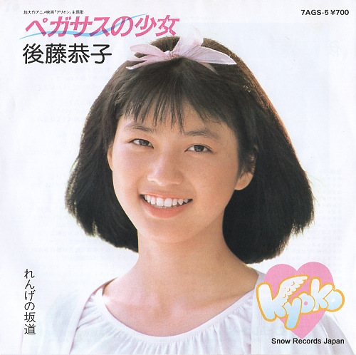 GOTO, KYOKO pegasus no shojo 7AGS-5