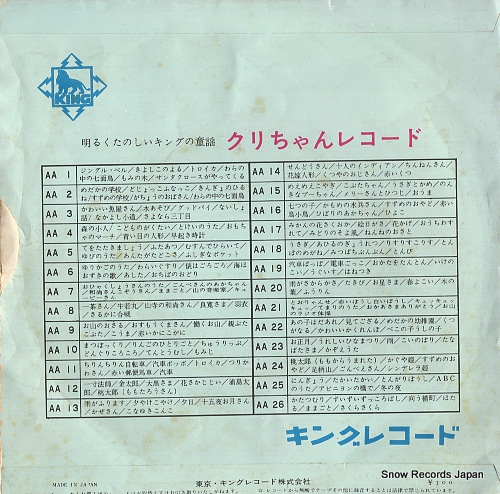 KURI CHAN RECORD jingle bell AA-1