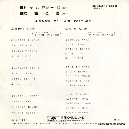 WATARI, TETSUYA wakare bana(otoko no wakareuta) DR1855