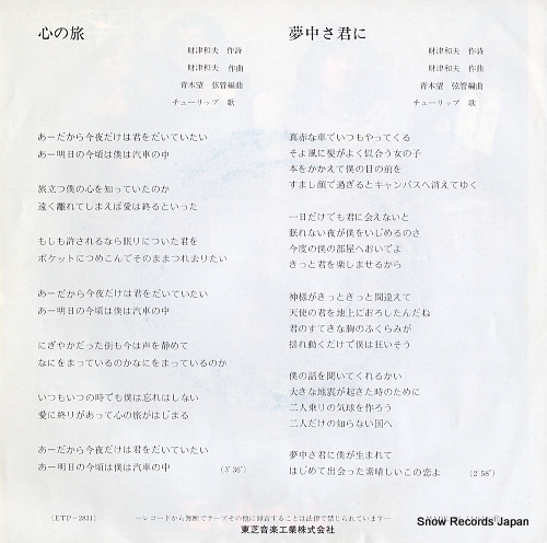 TULIP kokoro no tabi ETP-2831