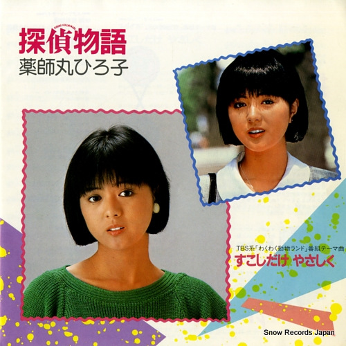 YAKUSHIMARU, HIROKO tantei monogatari WTP-17555