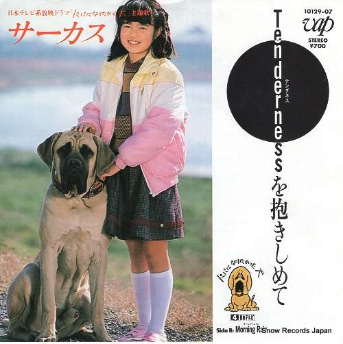CIRCUS tenderness wo dakishimete 10129-07
