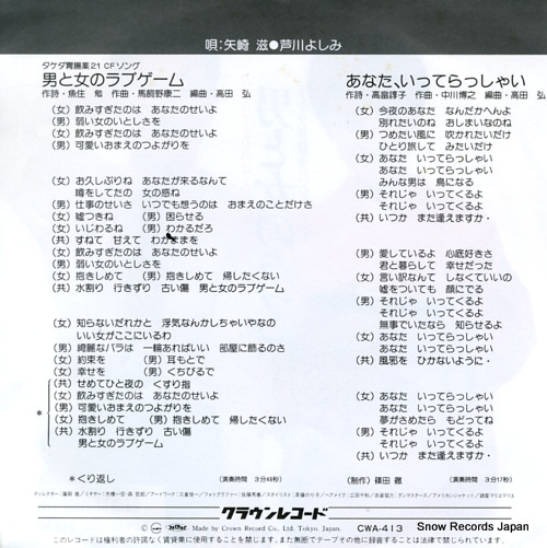 YAZAKI, SHIGERU / YOSHIMI ASHIKAWA otoko to onna no love game CWA-413