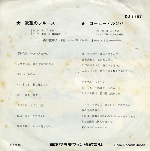 NISHIDA, SACHIKO yokubou no blues DJ-1157