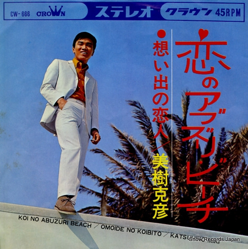 MIKI, KATSUHIKO omoide no koibito CW-666
